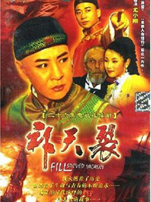 补天裂