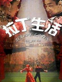 拉丁生活分集剧情介绍(1-集)大结局