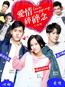 爱情碎碎念心动季海报
