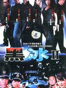 黑冰2