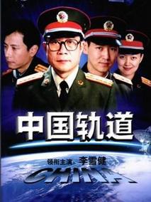 中国轨道