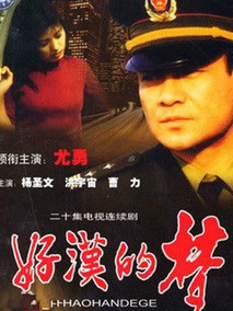 好汉的梦