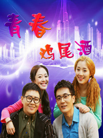 青春鸡尾酒第二季海报