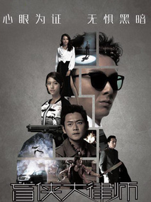 盲侠大律师第二季海报