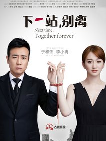 下一站，别离