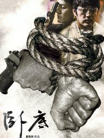 卧底第二季海报