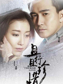 且行且珍惜