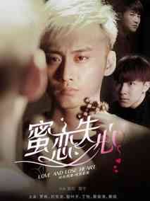 蜜恋失心第一季海报