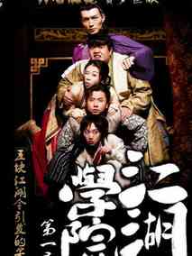 江湖学院第一季海报