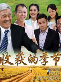收获的季节海报