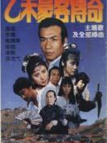 乙未豪客传奇