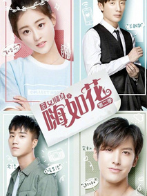 囧女翻身之嗨如花第二季海报