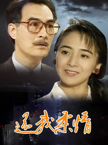 还我柔情