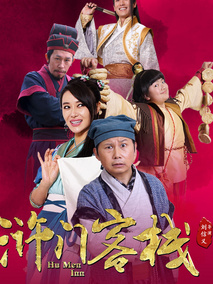 浒门客栈第一季海报