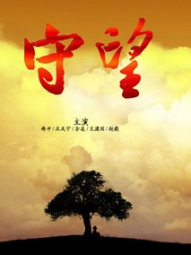 守望