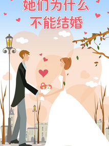 为什么她们不能结婚