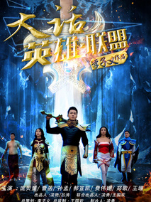 大话英雄·联盟分集剧情介绍(1-集)大结局