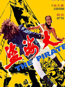 大海盗分集剧情介绍(1-集)大结局