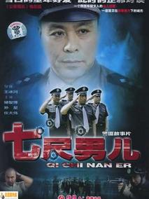 七尺男儿
