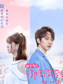 幽兰湖之御厨驾到第二季海报