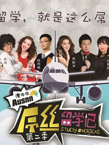 屌丝留学记第二季海报