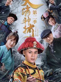 大清神捕第二季海报
