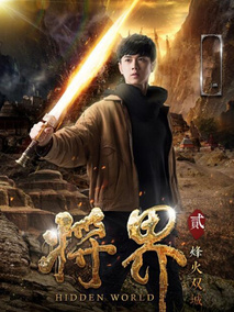 将界第二季海报