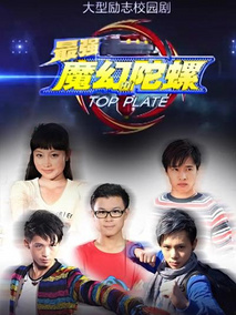 魔幻陀螺