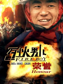 烈火男儿之荣誉分集剧情介绍(1-集)大结局