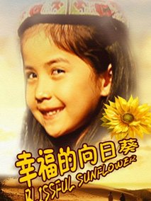 幸福的向日葵分集剧情介绍(1-集)大结局