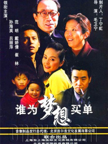 谁为梦想买单