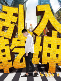 乱入乾坤