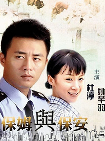 保姆与保安