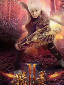 器灵第二季海报