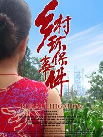乡村环保事件分集剧情介绍(1-集)大结局