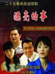 漂亮的事