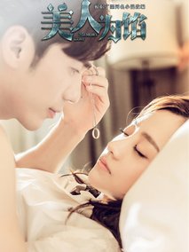 美人为馅第一季海报
