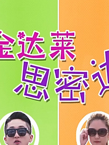 金达莱思密达