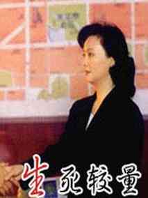 生死较量