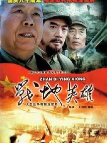 战地英雄