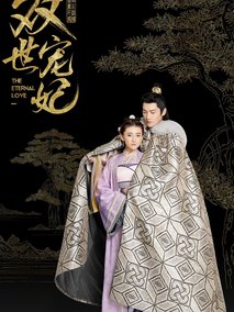 双世宠妃第一季海报