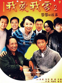 我爱我家第二季海报