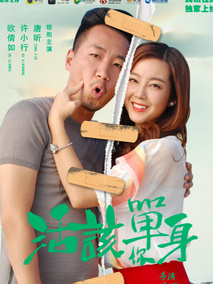 活该你单身