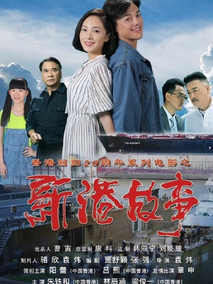 新港故事分集剧情介绍(1-集)大结局