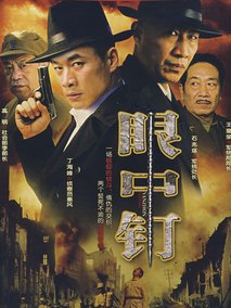 眼中钉