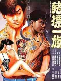 猪标一族分集剧情介绍(1-集)大结局