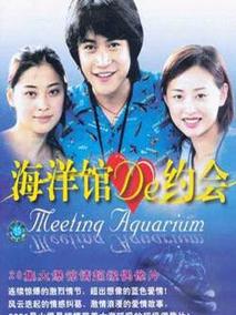 海洋馆的约会