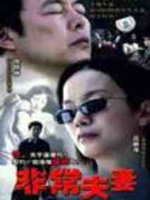 非常夫妻