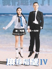 麻辣隔壁第四季海报