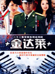 金达莱